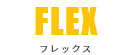 FLEX フレックス